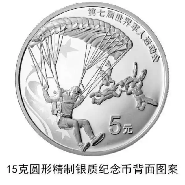 五大军种纪念币_中国人民银行金银纪念币发行公告_第七届世界军人运动会金银纪念币