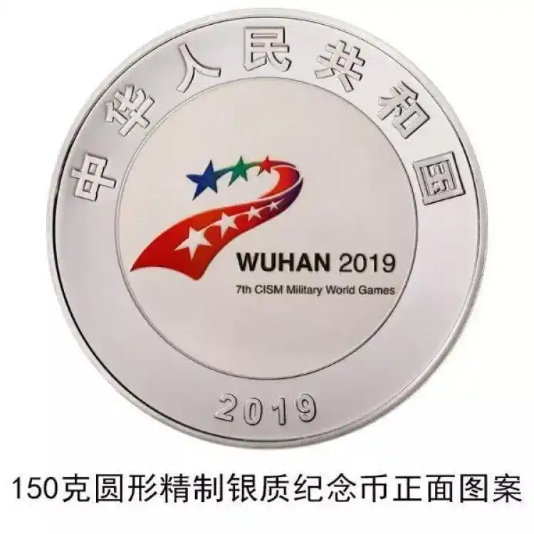 五大军种纪念币_中国人民银行金银纪念币发行公告_第七届世界军人运动会金银纪念币