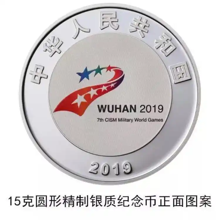 中国人民银行金银纪念币发行公告_第七届世界军人运动会金银纪念币_五大军种纪念币
