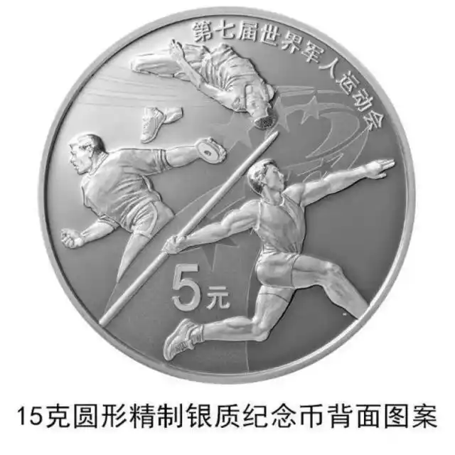 五大军种纪念币_第七届世界军人运动会金银纪念币_中国人民银行金银纪念币发行公告