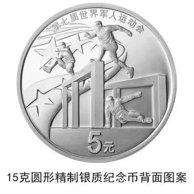 第七届世界军人运动会金银纪念币_五大军种纪念币_中国人民银行金银纪念币发行公告