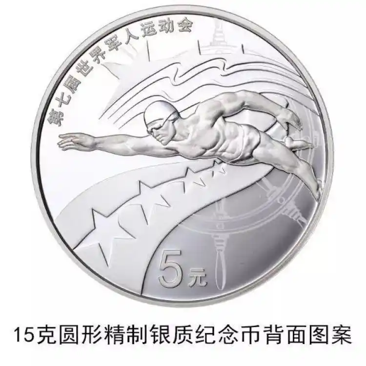 五大军种纪念币_中国人民银行金银纪念币发行公告_第七届世界军人运动会金银纪念币