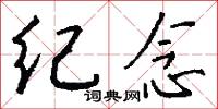 纪念在词典中的解释