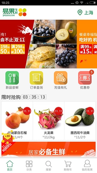 易果网 v4.2.0 安卓版