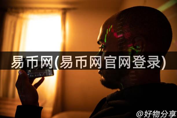 易币网(易币网官网登录)