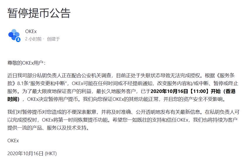 OKEx暂停用户提币，因部分私钥负责人正在配合警方调查