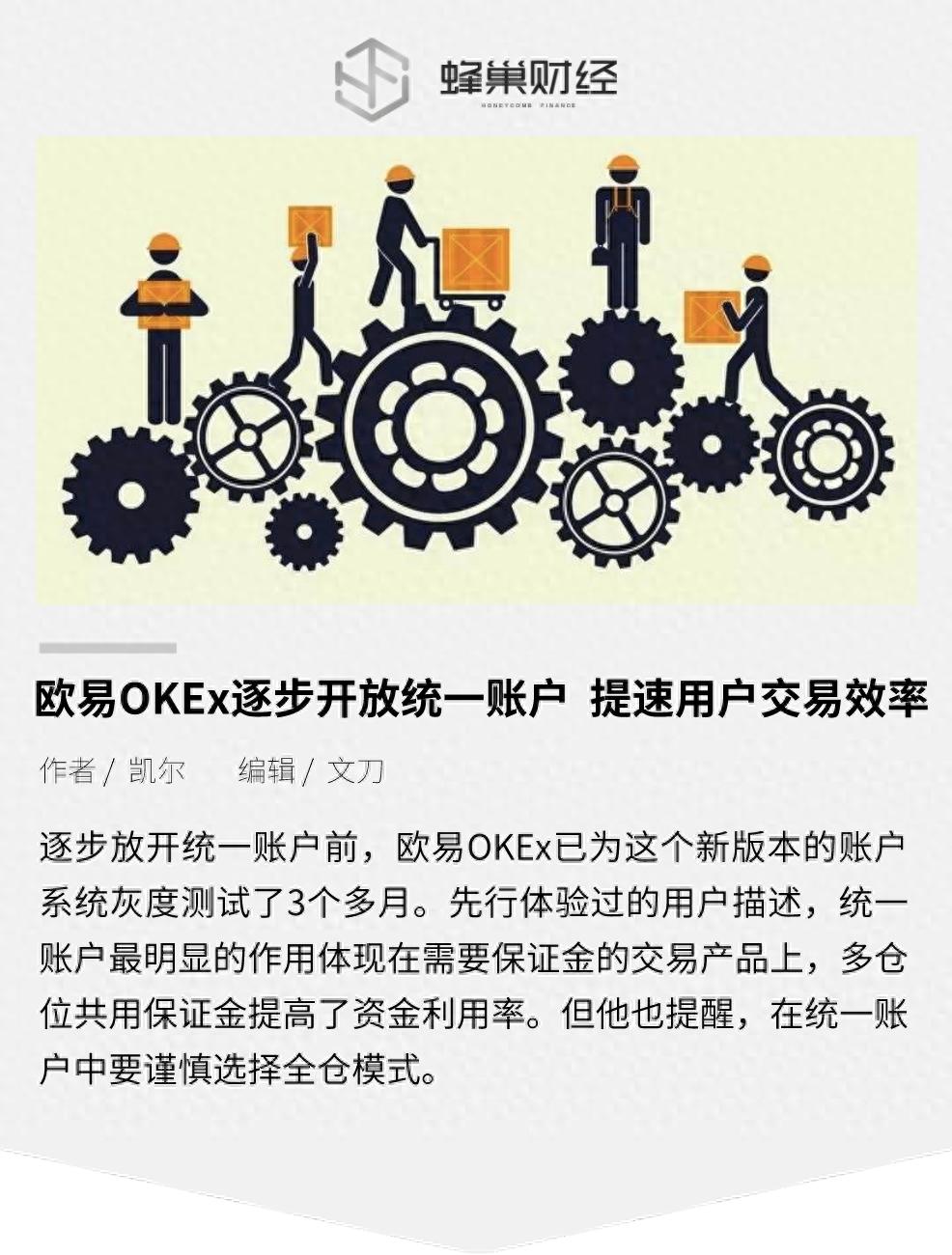 欧易OKEx逐步开放统一账户 提速用户交易效率