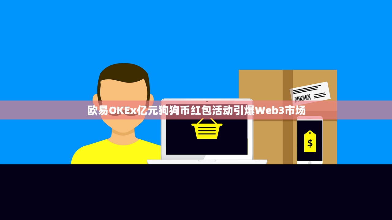 欧易OKEx亿元狗狗币红包活动引爆Web3市场