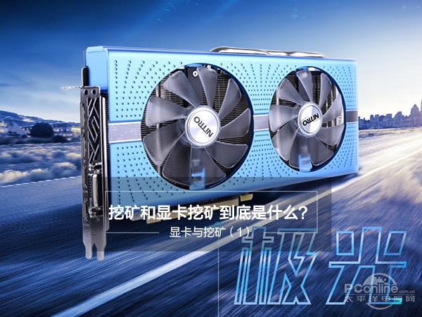 显卡与挖矿（1）挖矿和显卡挖矿到底是什么？