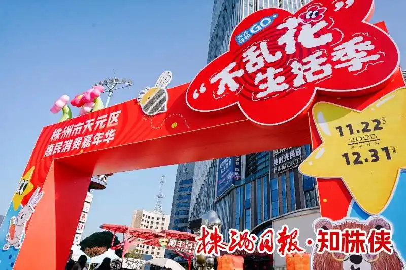 政企联动激活区域消费新动能_天元商城_天元好物GO不乱花生活季