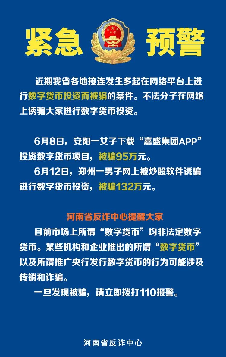 【头条】紧急预警！多人报案涉及“数字货币”投资骗局，有人被骗上百万！