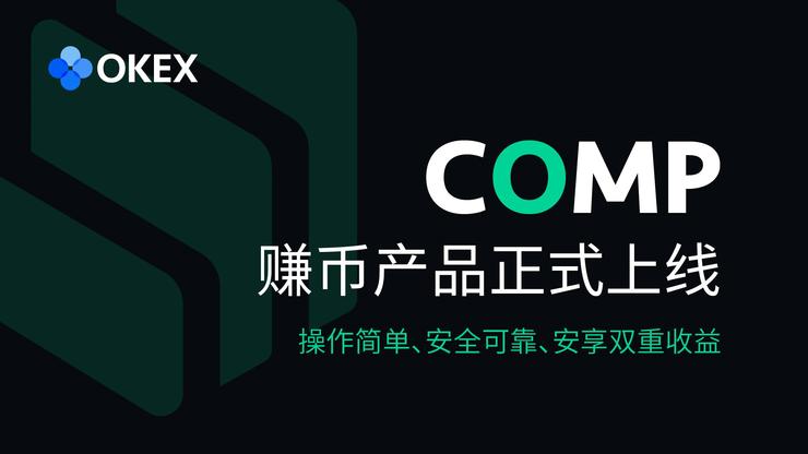 OKEx赚币产品上线COMP，享存币利息+挖矿双重收益