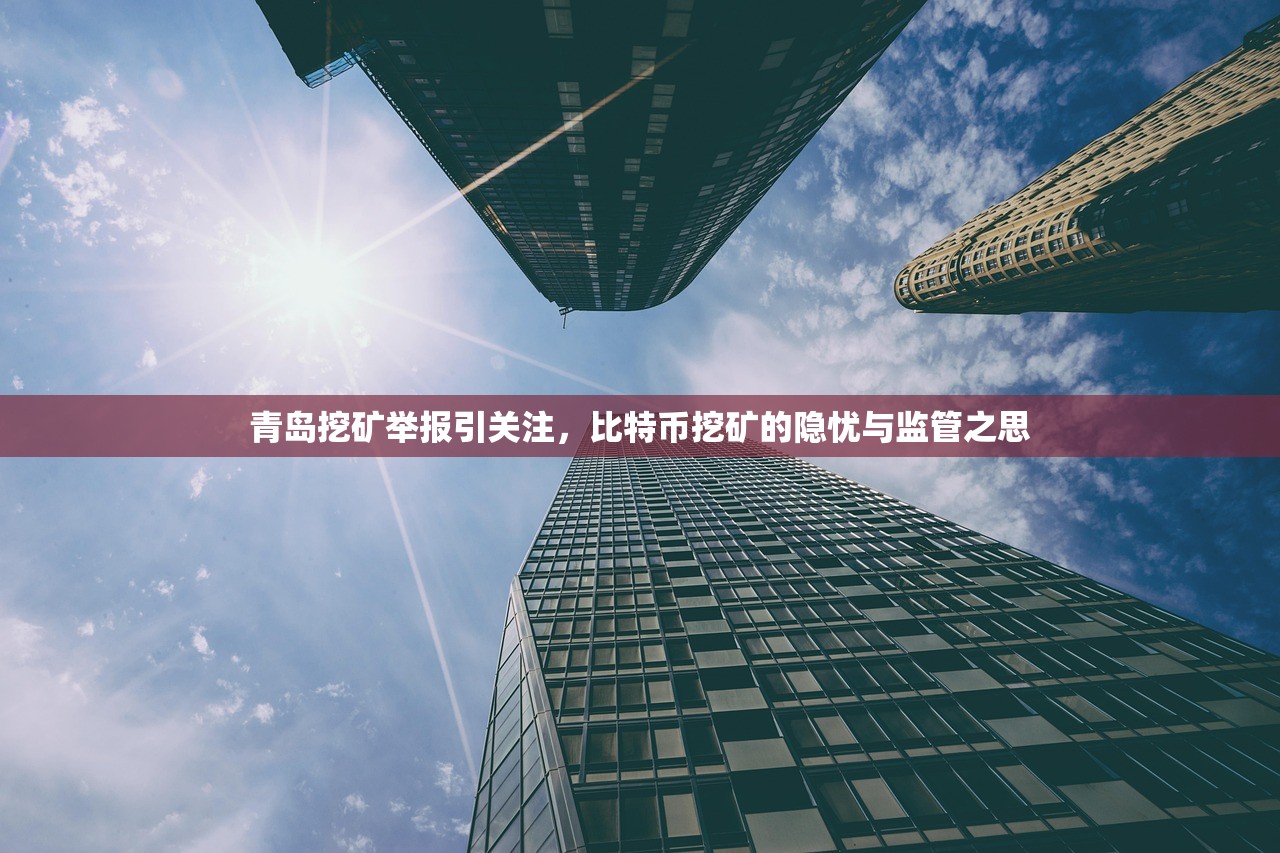 青岛挖矿举报引关注,比特币挖矿的隐忧与监管之思