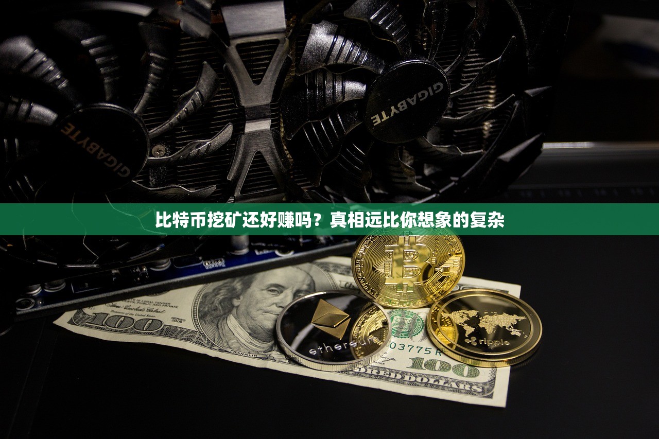 比特币挖矿还好赚吗?真相远比你想象的复杂