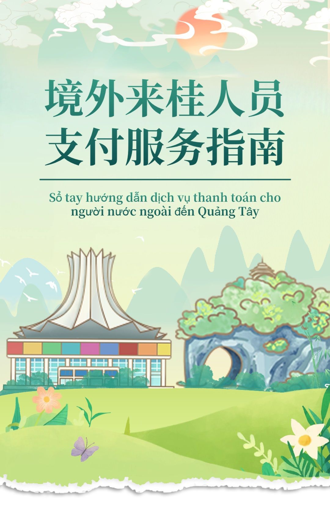 【广西】境外来桂人员支付服务指南
