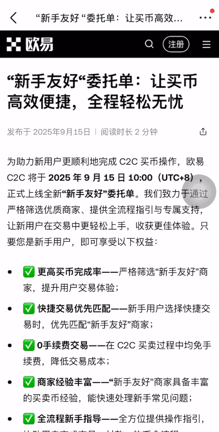 新人如何在欧易OKX买币?欧易新手C2C买币操作指南