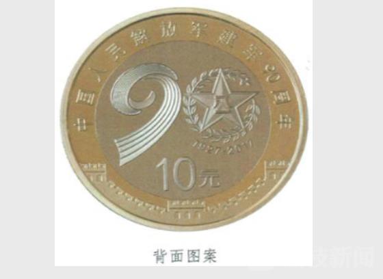 中国人民解放军建军90周年纪念币即将发行