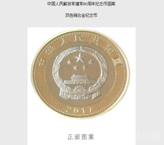 中国人民解放军建军90周年纪念币即将发行
