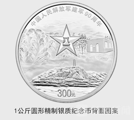 中国人民解放军建军90周年纪念币即将发行