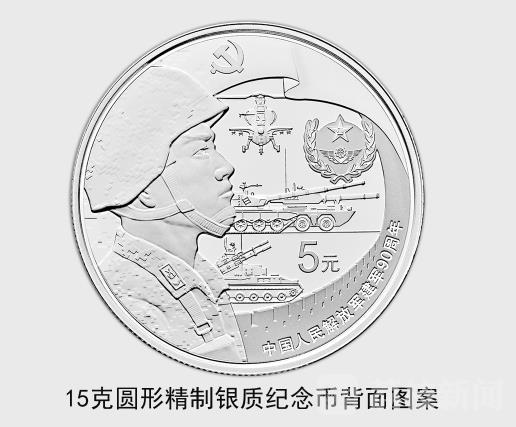 中国人民解放军建军90周年纪念币即将发行