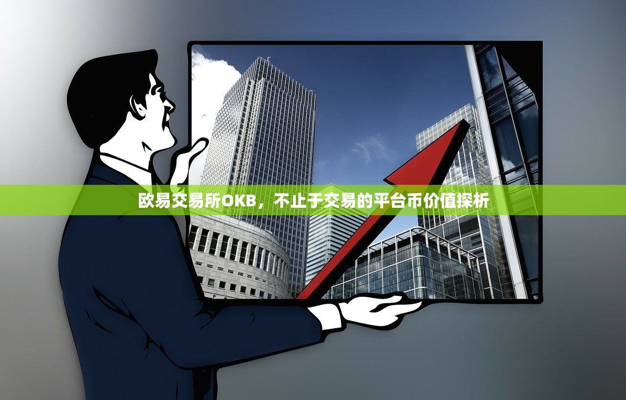 欧易交易所OKB,不止于交易的平台币价值探析