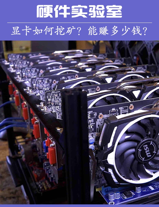 打不过就加入:从零开始的显卡挖矿教程 收益如何?