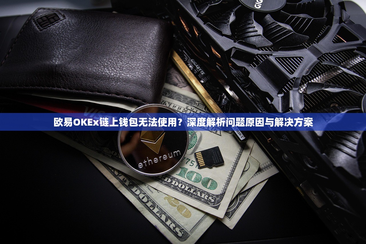 欧易OKEx链上钱包无法使用?深度解析问题原因与解决方案