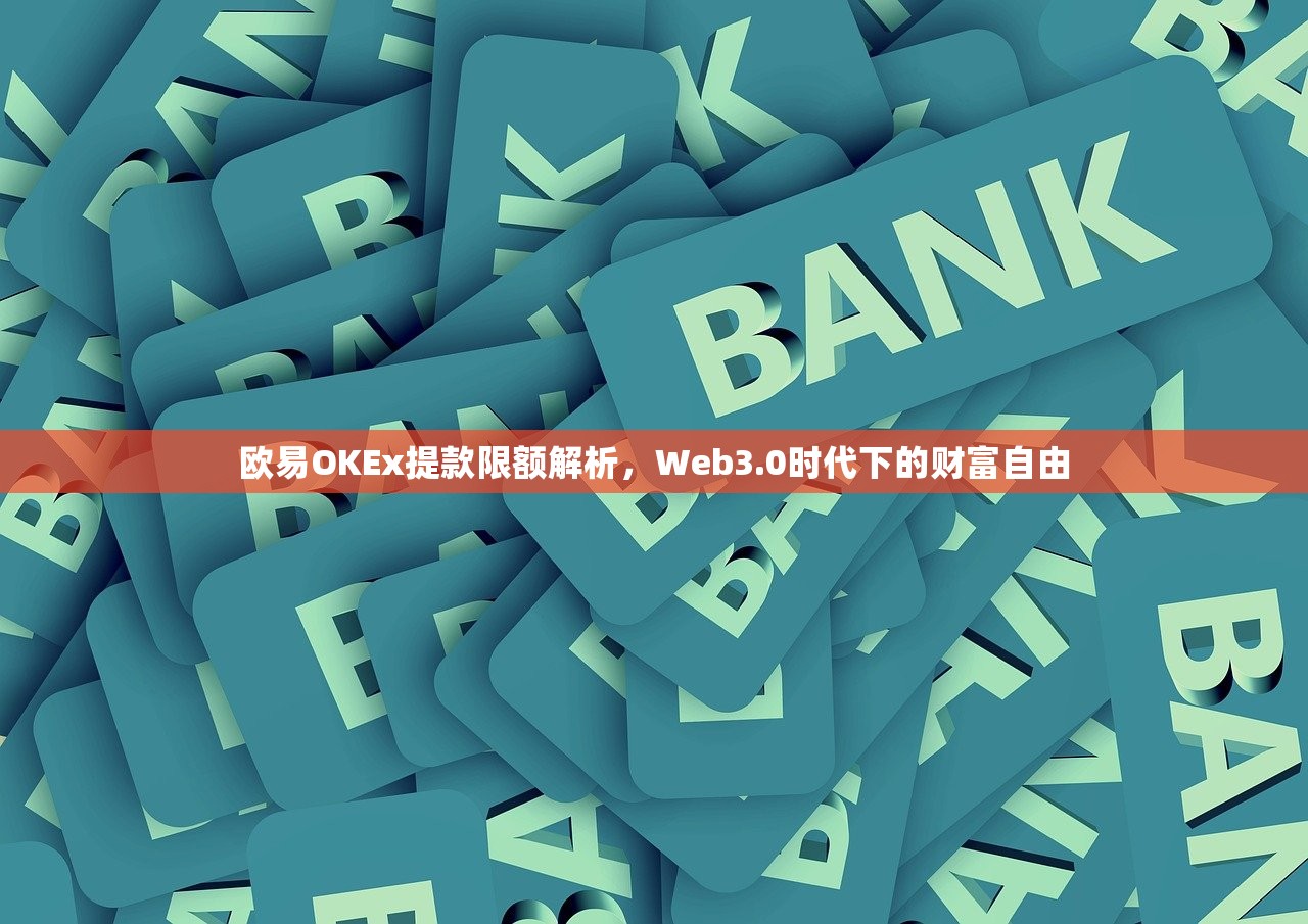 欧易OKEx提款限额解析，Web3.0时代下的财富自由