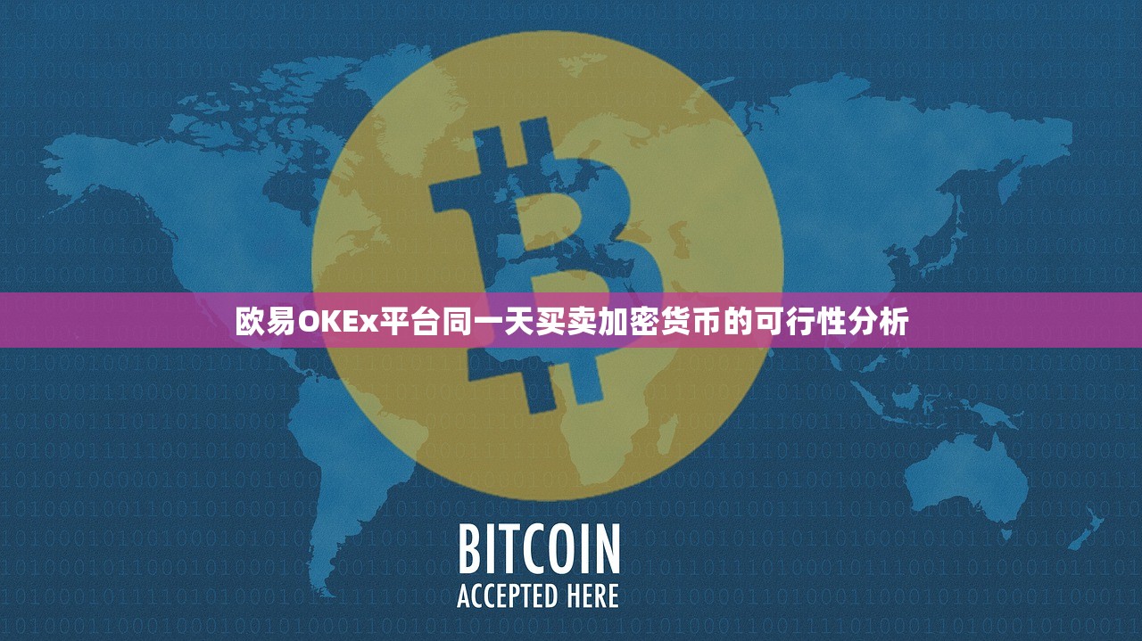 欧易OKEx平台同一天买卖加密货币的可行性分析