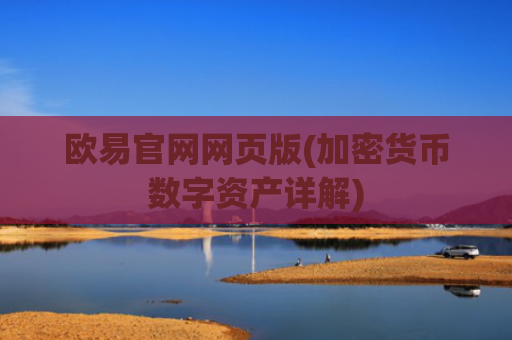 欧易官网网页版(加密货币数字资产详解)