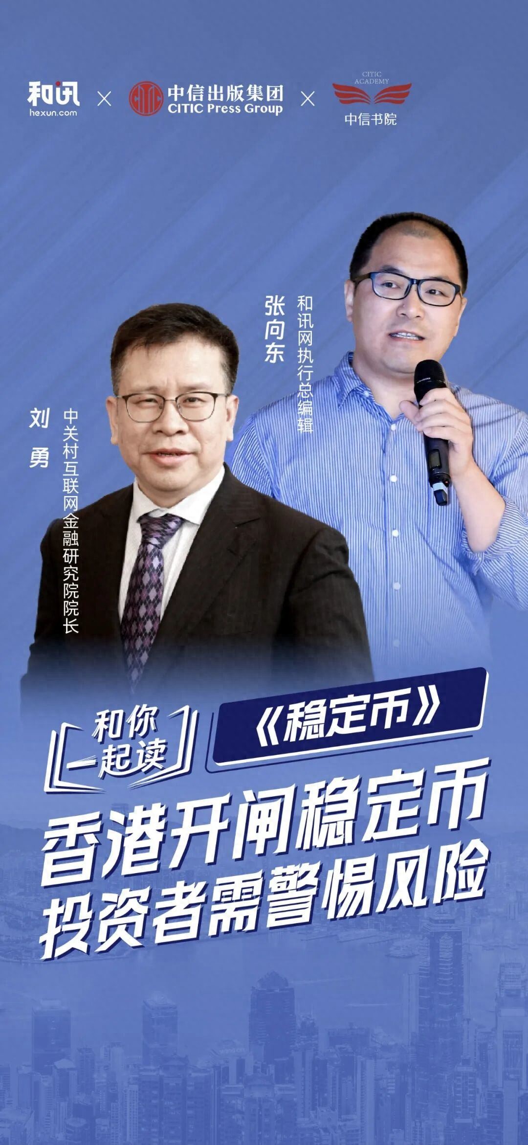 刘勇:香港开闸稳定币,投资者需警惕风险