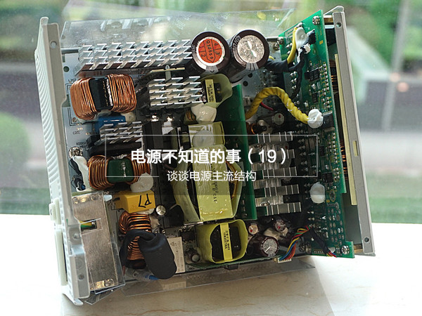 电源不知道的事(19):谈谈电源主流结构