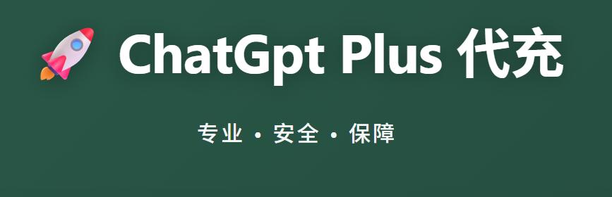 国内卡充不了 GPT-4?代充实测流程 + 用后体验,新手少走弯路