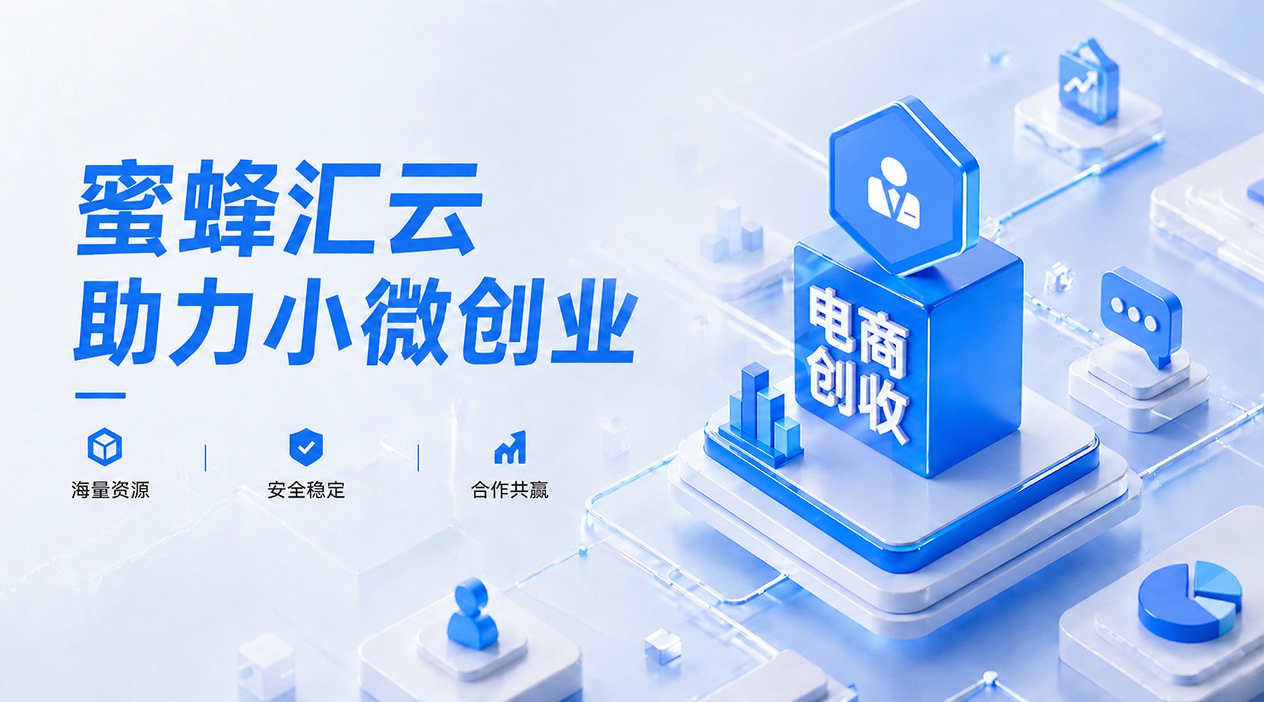 虚拟商品万亿赛道激战,蜜蜂汇云如何用“供应链+AI”重塑轻创业生态?