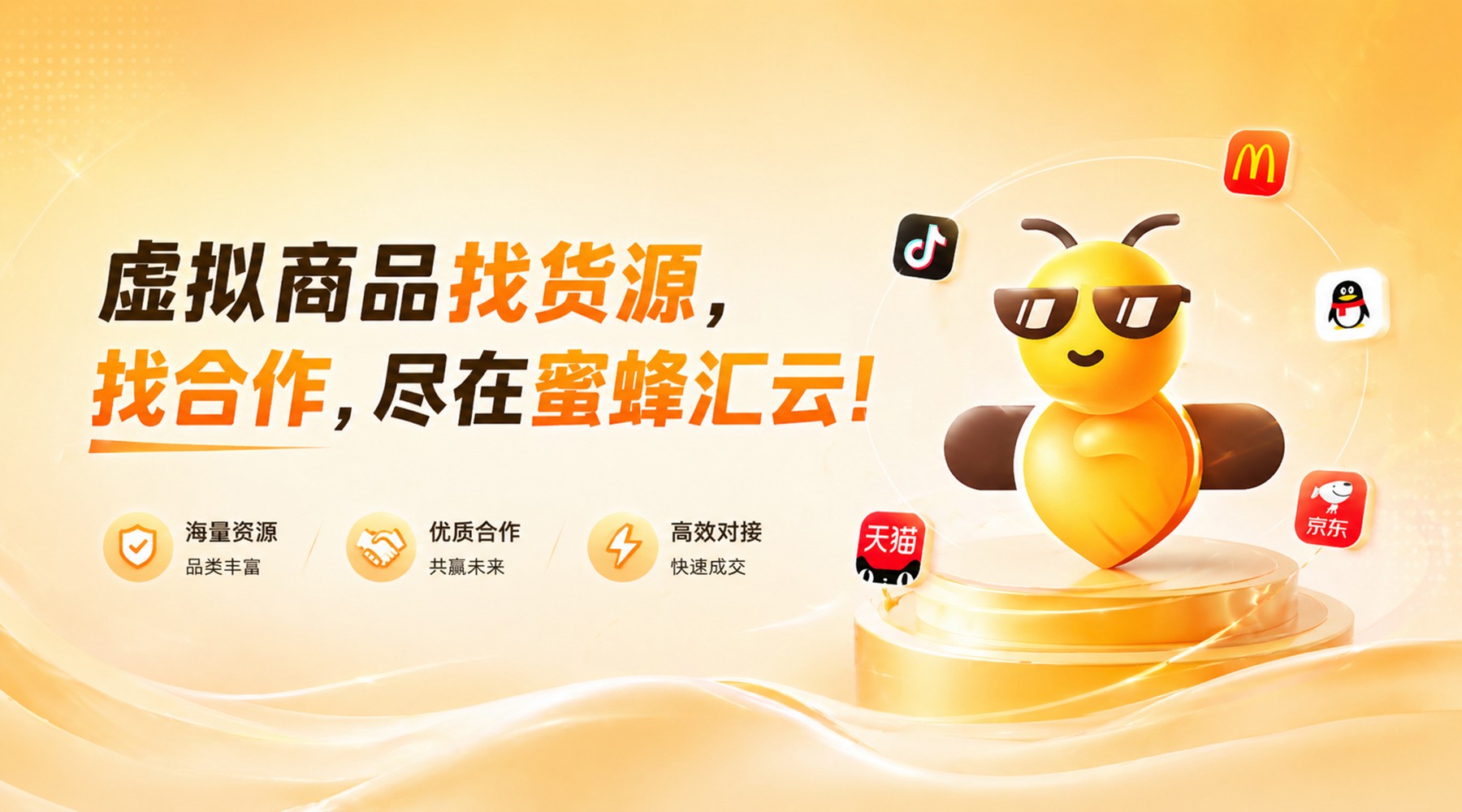 虚拟商品万亿赛道激战,蜜蜂汇云如何用“供应链+AI”重塑轻创业生态?