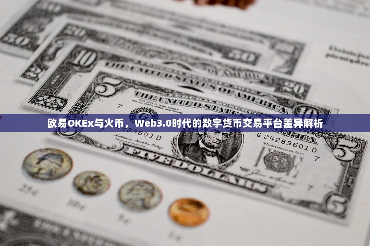 欧易OKEx与火币，Web3.0时代的数字货币交易平台差异解析