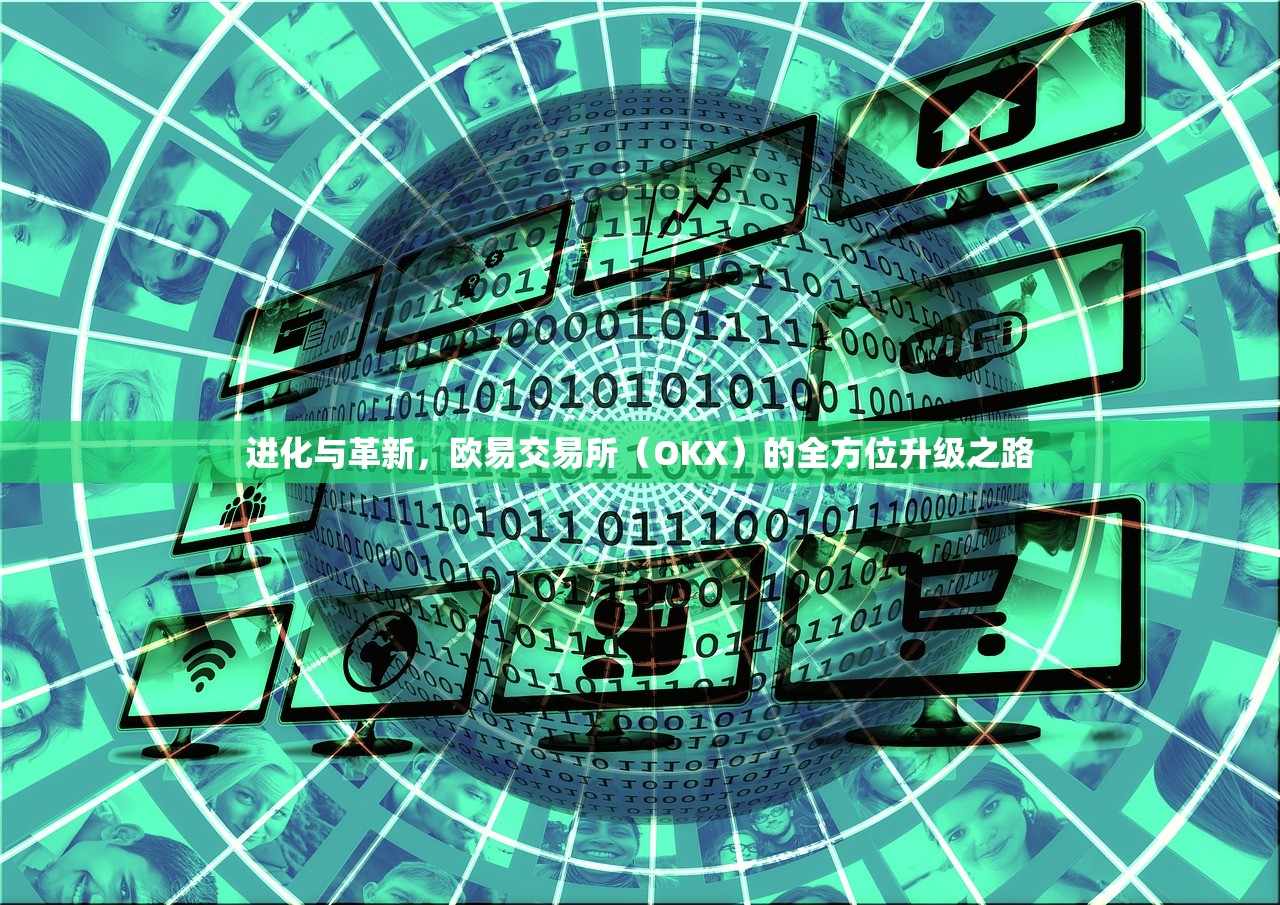 进化与革新,欧易交易所(OKX)的全方位升级之路