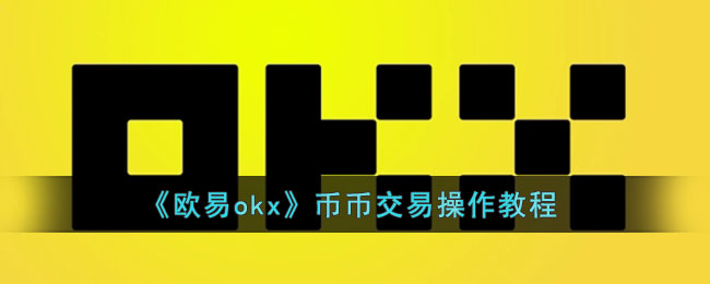欧易okx币币交易怎么操作