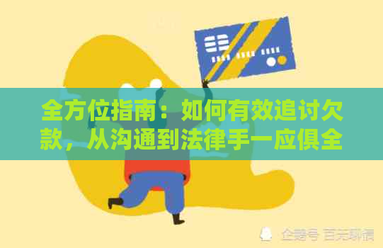 全方位指南:如何有效追讨欠款,从沟通到法律手一应俱全!