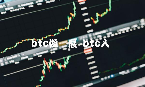 btc做扩展 btc入门