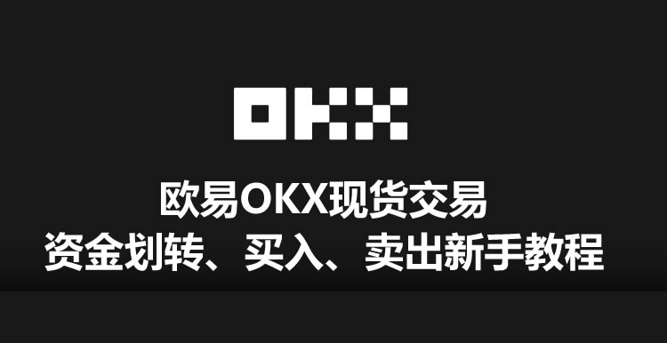 欧易OKX现货交易资金划转、买入卖出全流程教学(App/Web端操作指南)