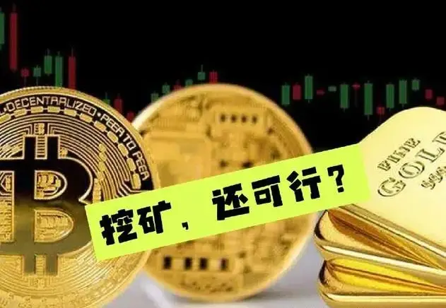 比特币挖矿设备_比特币 挖矿 原理_比特币挖矿原理