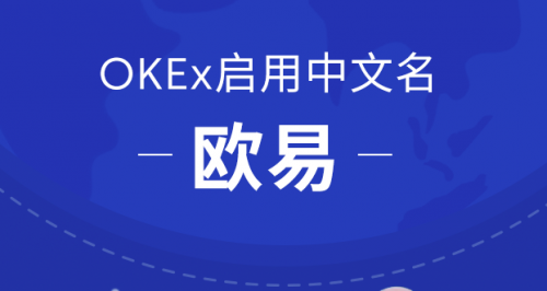 OKEx启用中文名欧易,开启全球化战略布局