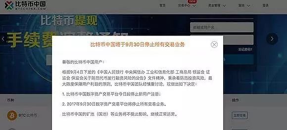 比特币中国宣布将停止所有数字资产平台交易！