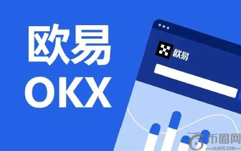 欧易交易所怎么样 欧易OKEx交易所全球排名第几名