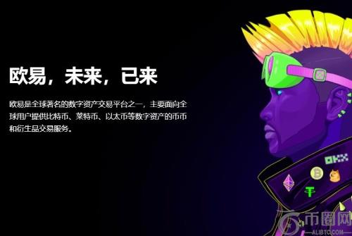 欧易交易所怎么样 欧易OKEx交易所全球排名第几名