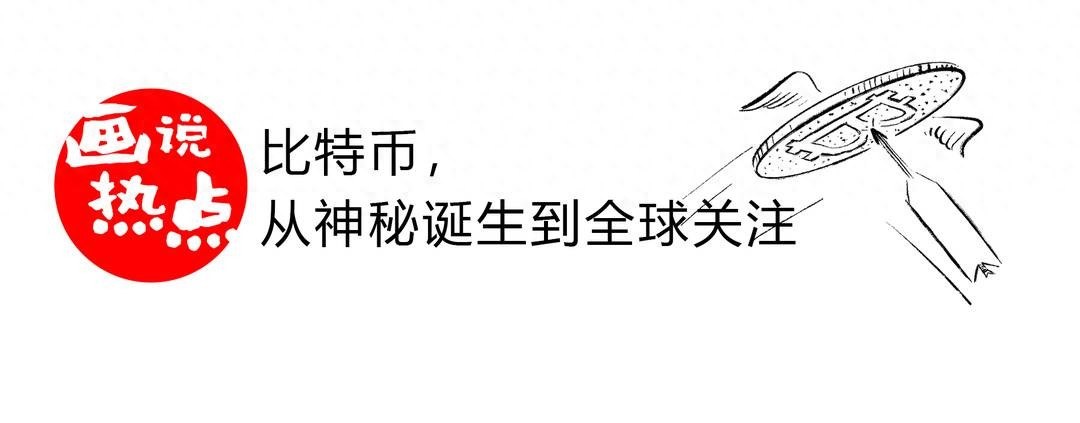 比特币,从神秘诞生到全球关注|画说热点
