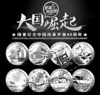 出售高仿币货到付钱_虚假广告 中国人民银行监制 纪念币