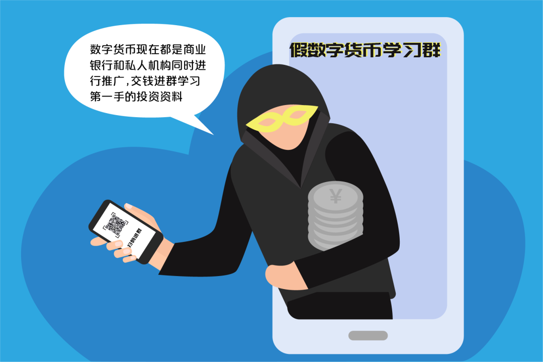 警惕！“数字人民币”诈骗新套路！