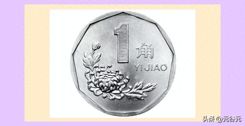 人民币硬币“菊花1角”收藏与投资价值简析